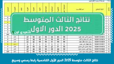 نتائج الثالث متوسط 2025 الدور الأول القادسية رابط رسمي وسريع