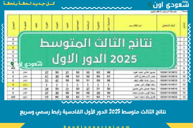 نتائج الثالث متوسط 2025 الدور الأول القادسية رابط رسمي وسريع