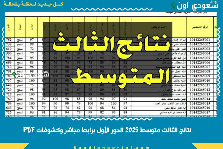 نتائج الثالث متوسط 2025 الدور الأول برابط مباشر وكشوفات PDF
