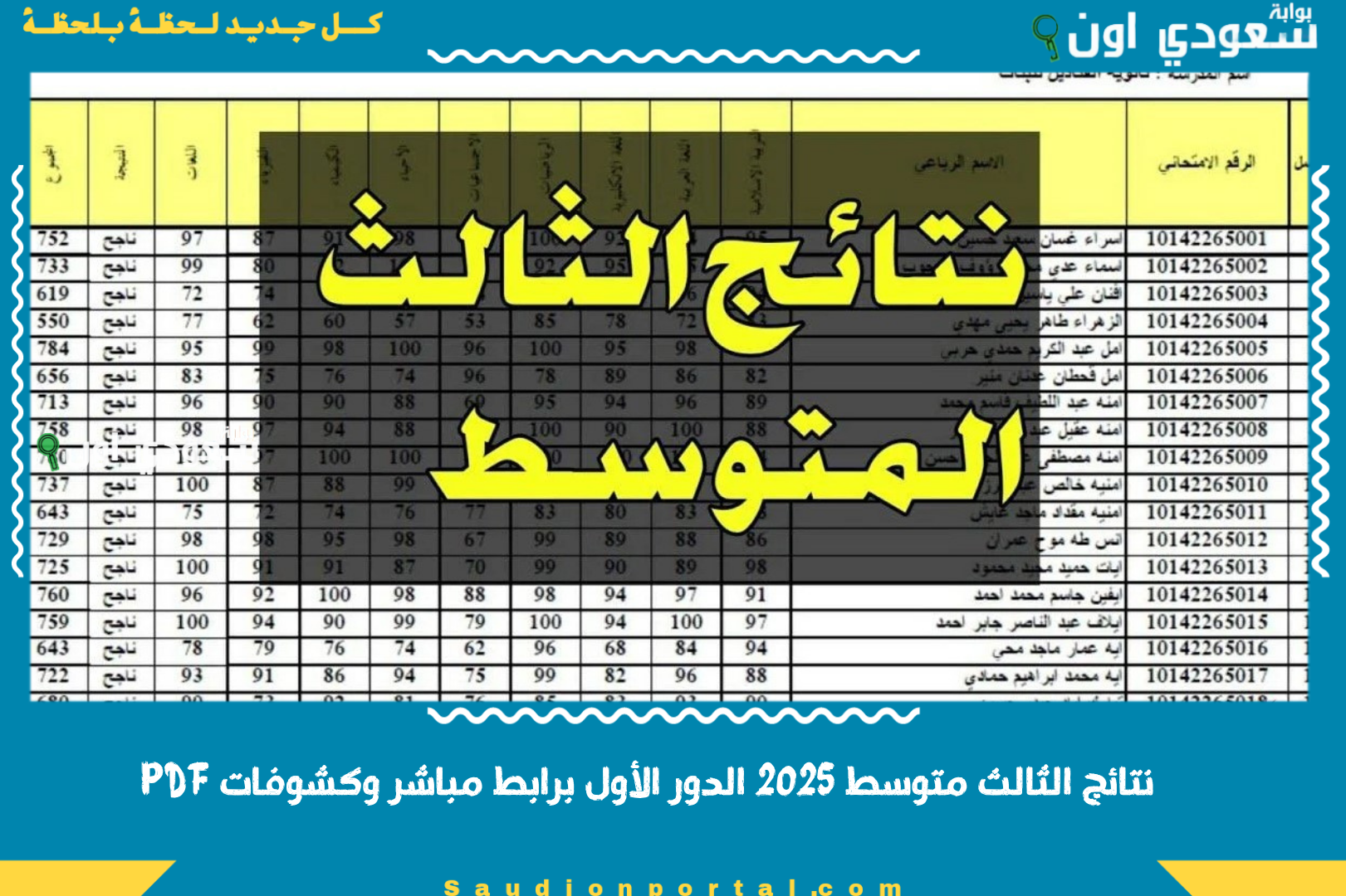 نتائج الثالث متوسط 2025 الدور الأول برابط مباشر وكشوفات PDF