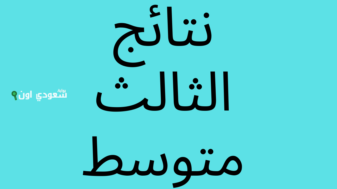 نتائج الثالث متوسط 2025 الدور الأول موقع نتائجنا