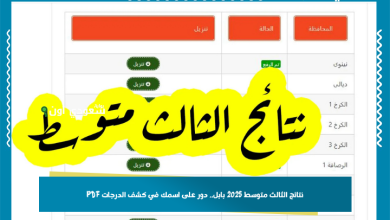 نتائج الثالث متوسط 2025 بابل.. دور على اسمك في كشف الدرجات PDF