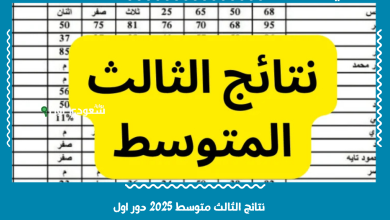 نتائج الثالث متوسط 2025 دور اول