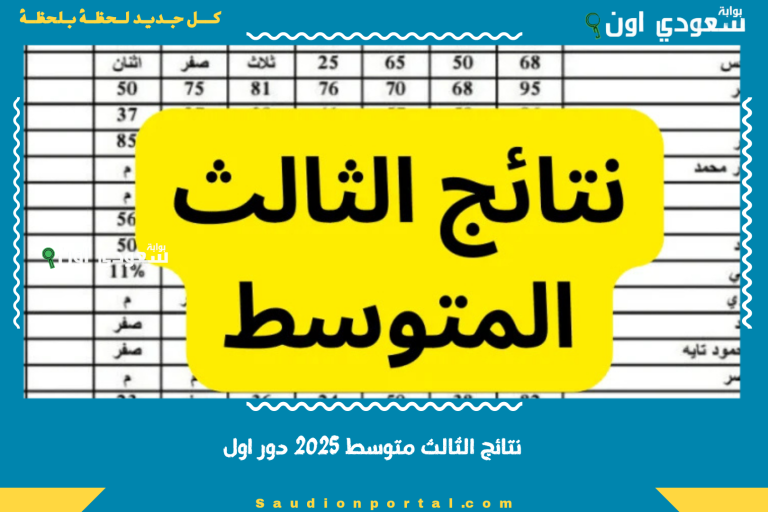 نتائج الثالث متوسط 2025 دور اول
