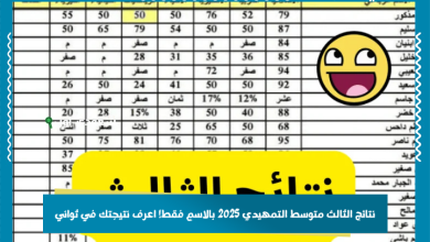 نتائج الثالث متوسط التمهيدي 2025 بالاسم فقط! اعرف نتيجتك في ثواني