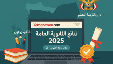 نتائج الثانوية العامة 2025 في اليمن