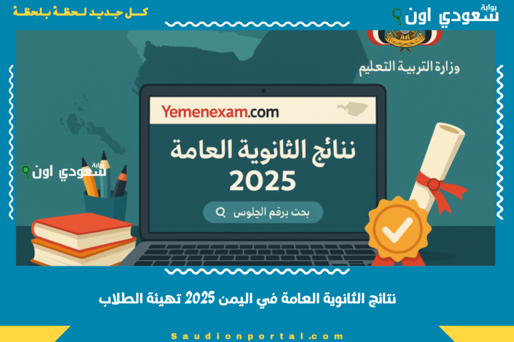 لينك نتائج الثانوية العامة في اليمن 2025 تهيئة الطلاب للاستعلام بسهولة تامة