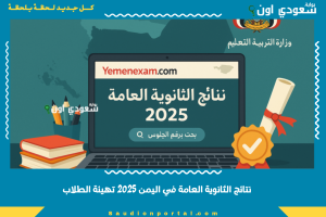 نتائج الثانوية العامة في اليمن 2025 تهيئة الطلاب