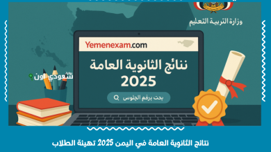 نتائج الثانوية العامة في اليمن 2025 تهيئة الطلاب
