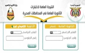 نتائج الثانوية في اليمن باستخدام رقم الجلوس فقط