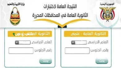نتائج الثانوية في اليمن باستخدام رقم الجلوس فقط