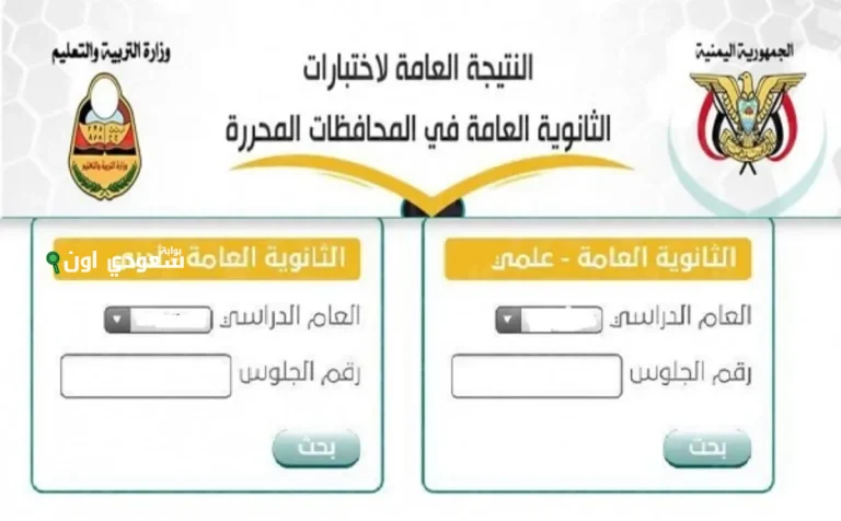 نتائج الثانوية في اليمن باستخدام رقم الجلوس فقط