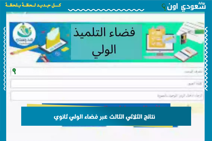 مازالو ماهبطوش؟! الاطلاع على نتائج الثلاثي الثالث عبر فضاء الولي ثانوي