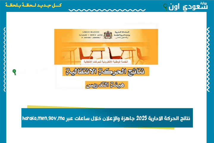 الوطنية الجهوية والمحلية.. نتائج الحركة الادارية 2025 جاهزة والإعلان خلال ساعات عبر haraka.men.gov.ma