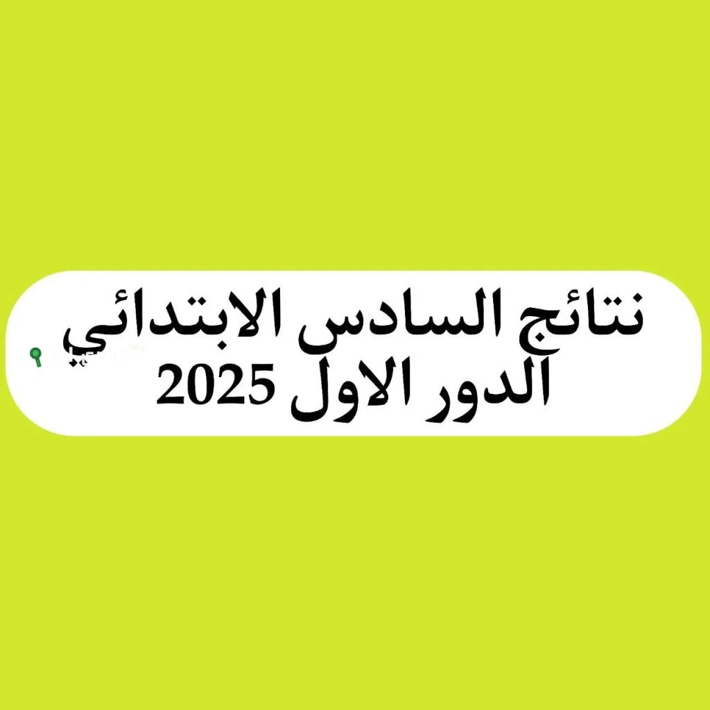 نتائج السادس الابتدائي 2025