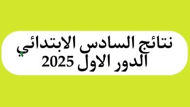 نتائج السادس الابتدائي 2025