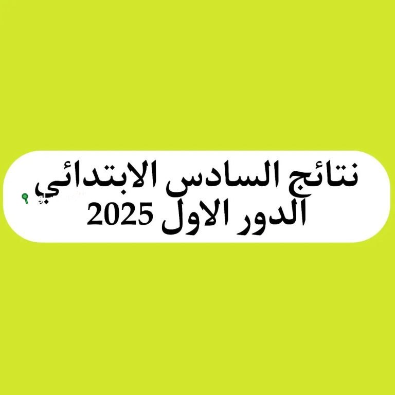 نتائج السادس الابتدائي 2025