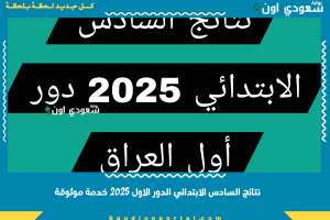 نتائج السادس الابتدائي الدور الاول 2025 خدمة موثوقة