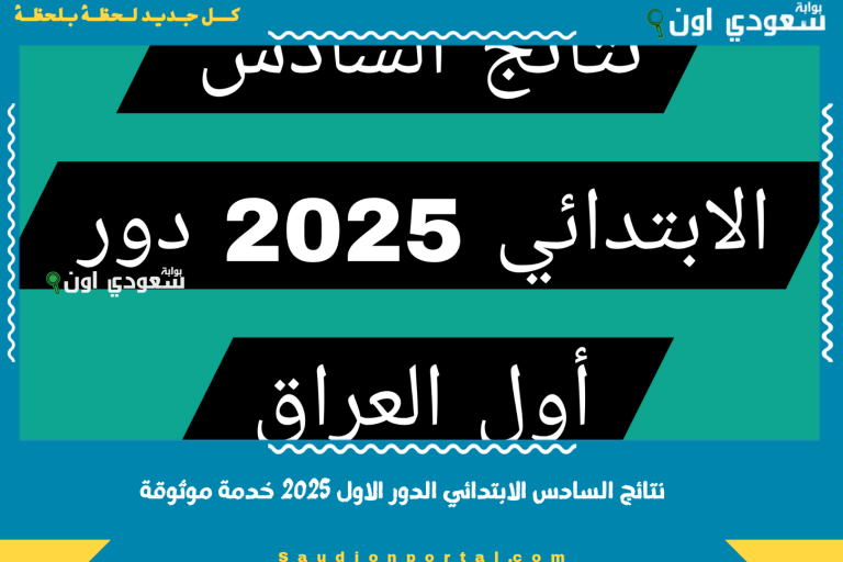 نتائج السادس الابتدائي الدور الاول 2025 خدمة موثوقة