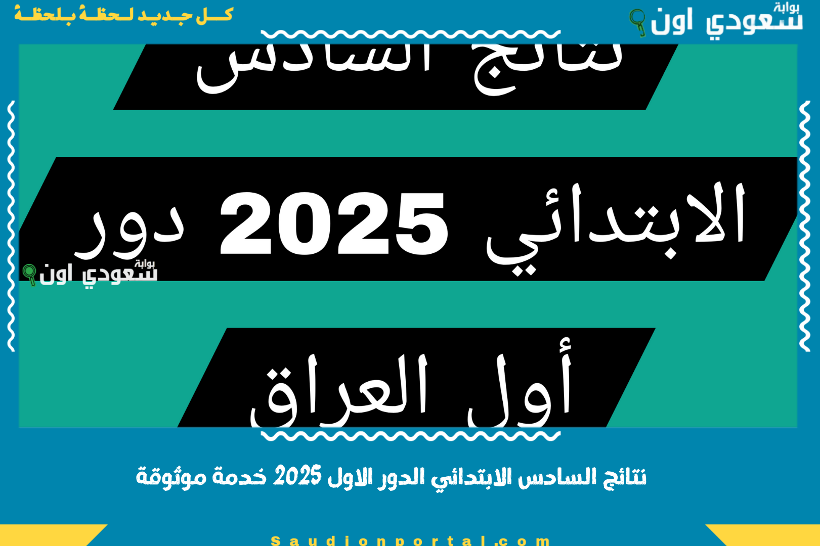 نتائج السادس الابتدائي الدور الاول 2025 خدمة موثوقة