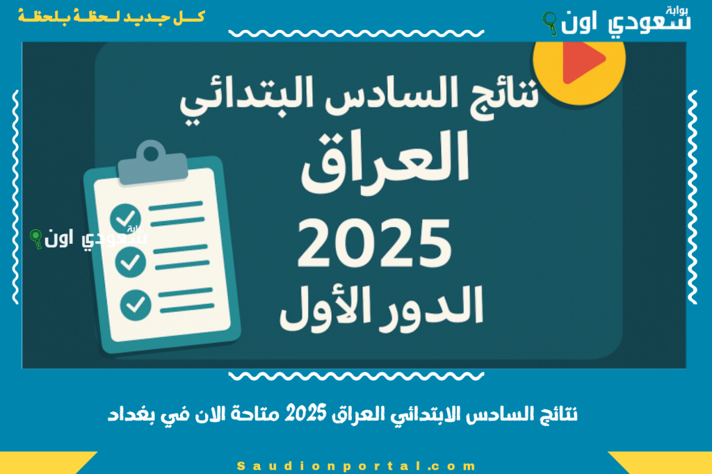 نتائج السادس الابتدائي العراق 2025 متاحة الان في بغداد والمحافظات عبر بوابة نتائجنا الرسمية باتباع خطوات بسيطة