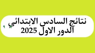 نتائج السادس الابتدائي بابل