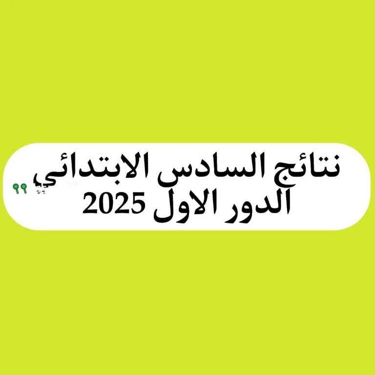 نتائج السادس الابتدائي بابل