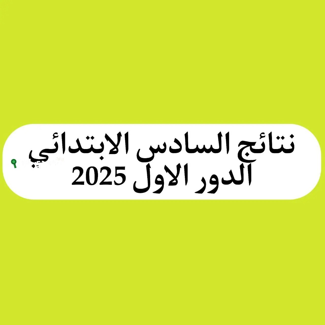 نتائج السادس الابتدائي بابل