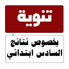نتائج السادس الابتدائي
