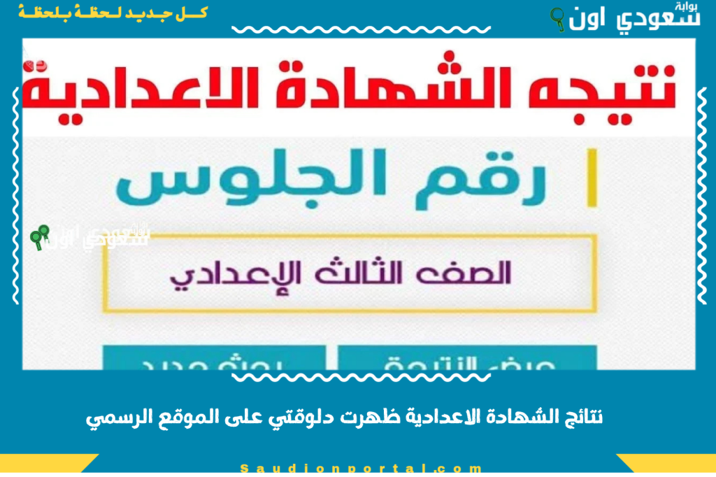 موقع نتيجتك.. نتيجة الشهادة الإعدادية 2025 الترم الثاني بالاسم او برقم الجلوس ظهرت دلوقتي على الموقع الرسمي