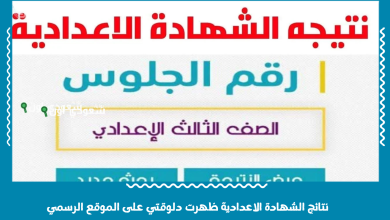نتائج الشهادة الاعدادية ظهرت دلوقتي على الموقع الرسمي