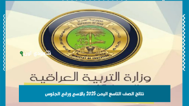 نتائج الصف التاسع اليمن 2025 بالاسم ورقم الجلوس