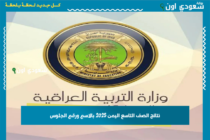 الاستعلام عن نتائج الصف التاسع اليمن 2025 بالاسم ورقم الجلوس.. رابط مباشر رسمي للاستعلام yemenexam.com