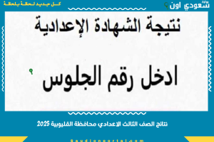 نتائج الصف الثالث الاعدادي محافظة القليوبية 2025