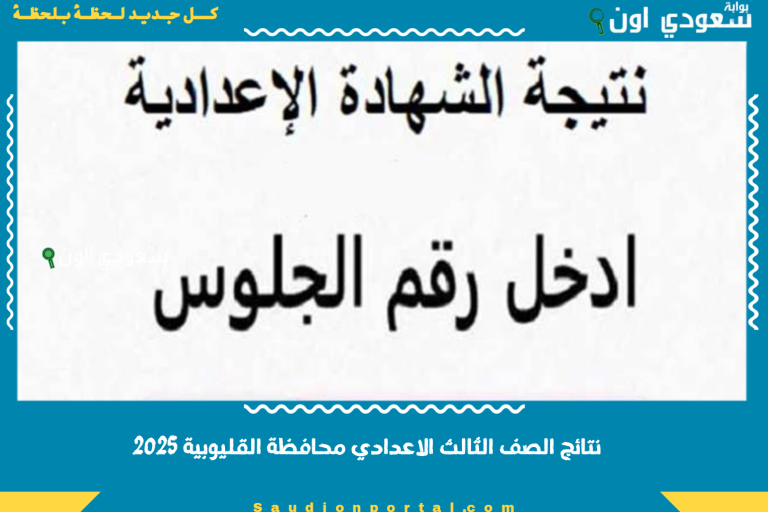 نتائج الصف الثالث الاعدادي محافظة القليوبية 2025