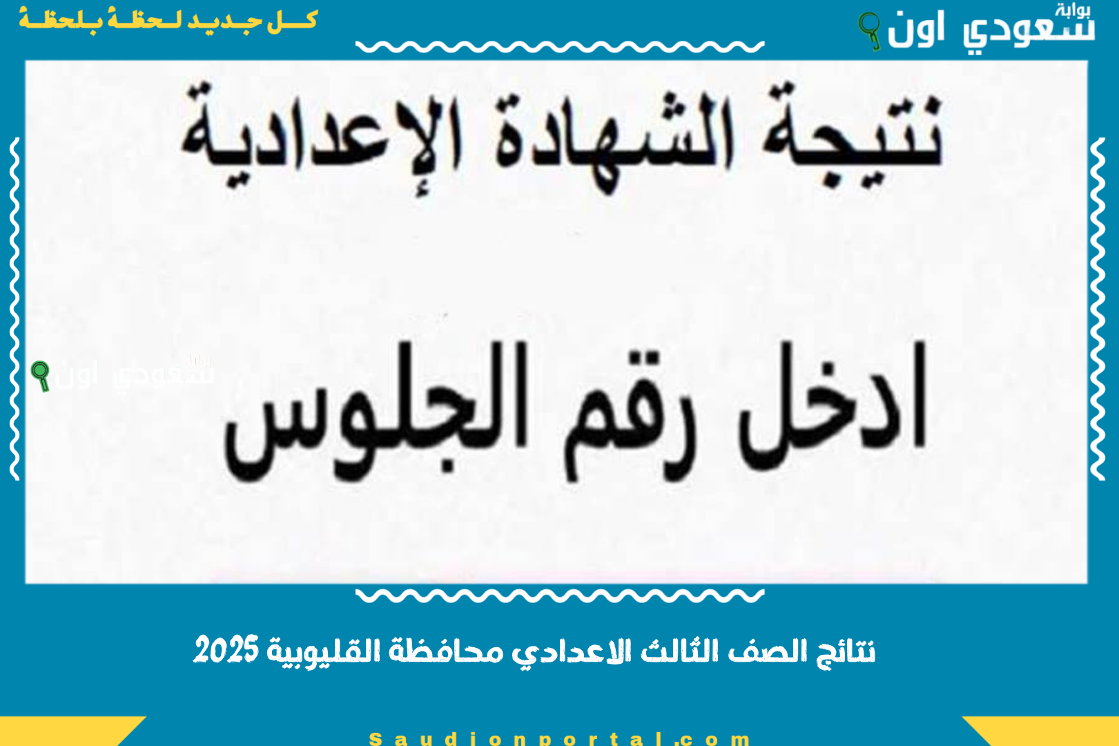 نتائج الصف الثالث الاعدادي محافظة القليوبية 2025