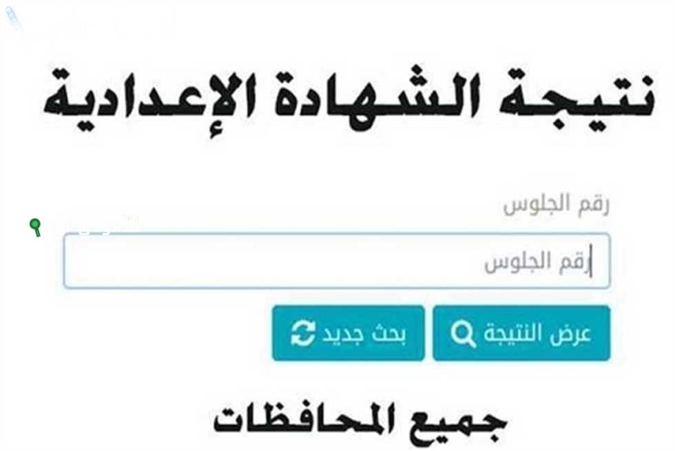 نتائج الصف الثاني الإعدادي