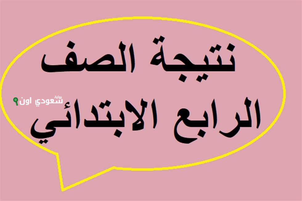 نتائج الصف الرابع الابتدائي 2025