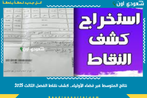 نتائج المتوسط عبر فضاء الأولياء.. كشف نقاط الفصل الثالث 2025