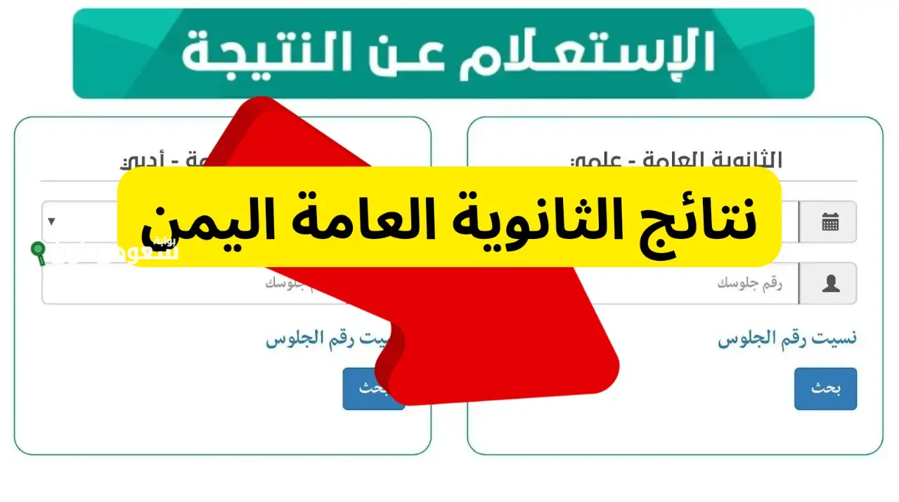 نتائج ثالث ثانوي اليمن 2025