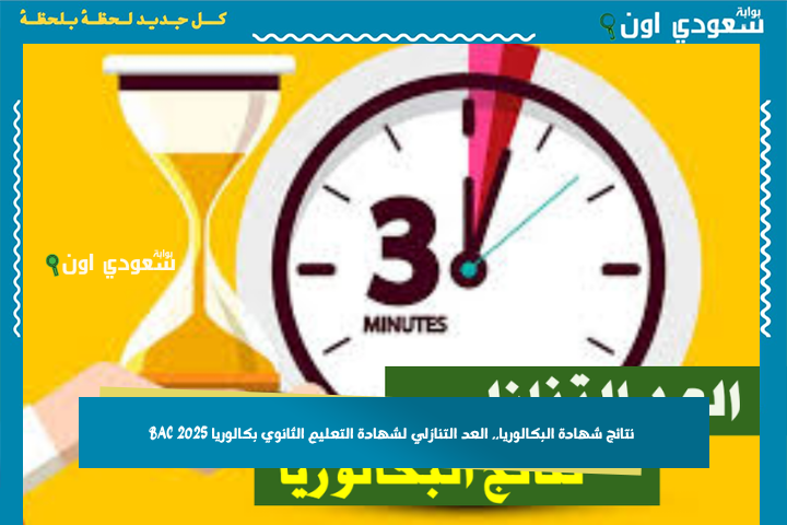 رسميًا: هذا موعد ظهور نتائج شهادة البكالوريا.. العد التنازلي لشهادة التعليم الثانوي بكالوريا 2025 BAC