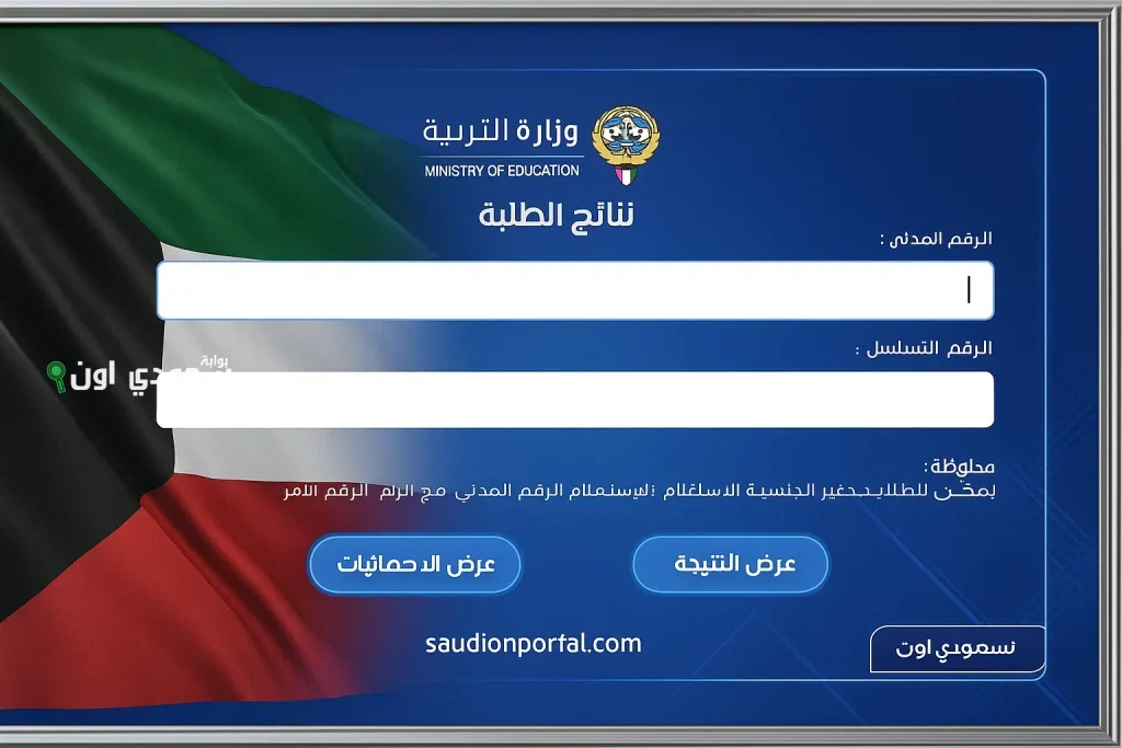 نتائج صفوف النقل.. نتائج طلاب الكويت 2025 للمرحلة الابتدائية بالرقم المدني results.moe.edu.kw تعرف على تفاصيل النتائج