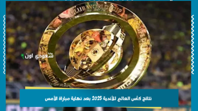 نتائج كأس العالم للأندية 2025 بعد نهاية مباراة الأمس
