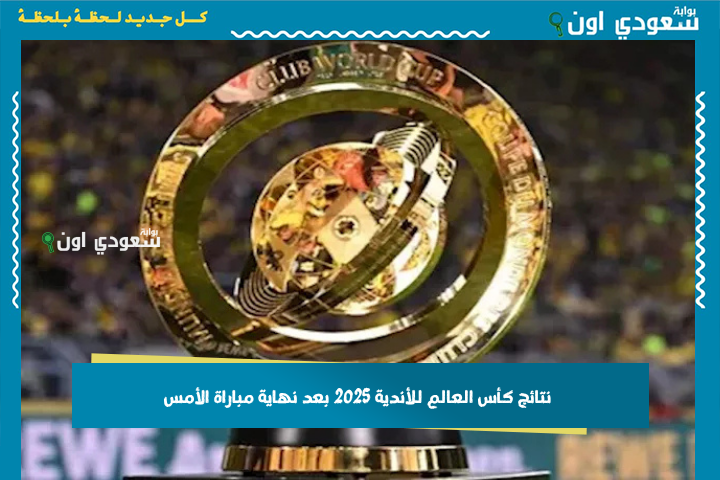 نتائج كأس العالم للأندية 2025 بعد نهاية مباراة الأمس.. من ضمن الصعود إلى دور الـ16؟!