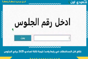نتائج كل المحافظات في رابط واحد! نتيجة تالتة اعدادي 2025 برقم الجلوس
