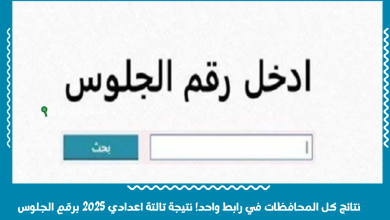 نتائج كل المحافظات في رابط واحد! نتيجة تالتة اعدادي 2025 برقم الجلوس
