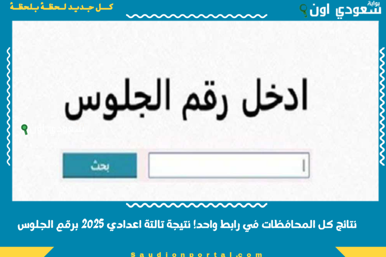 نتائج كل المحافظات في رابط واحد! نتيجة تالتة اعدادي 2025 برقم الجلوس
