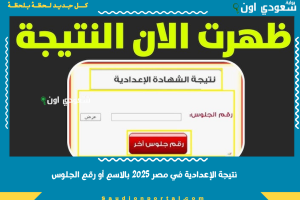 نتيجة الإعدادية في مصر 2025 بالاسم أو رقم الجلوس