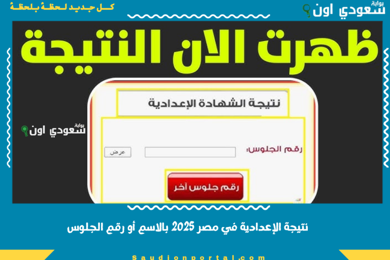 نتيجة الإعدادية في مصر 2025 بالاسم أو رقم الجلوس