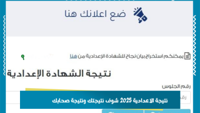 نتيجة الاعدادية 2025 شوف نتيجتك ونتيجة صحابك